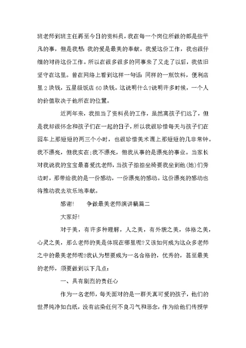 争做最美教师优秀演讲稿范文