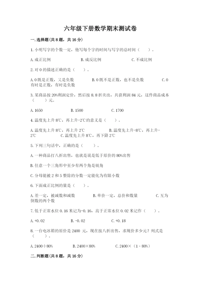 六年级下册数学期末测试卷（达标题）word版.docx