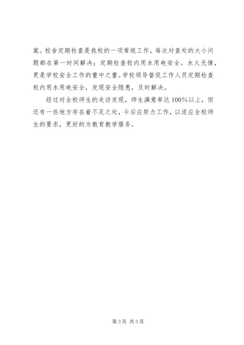 小学后勤工作自查报告.docx