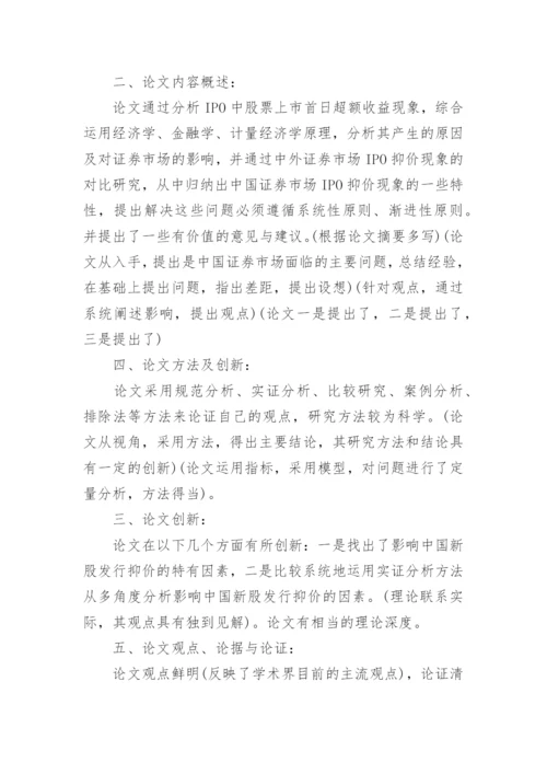 论文导师评语精编.docx
