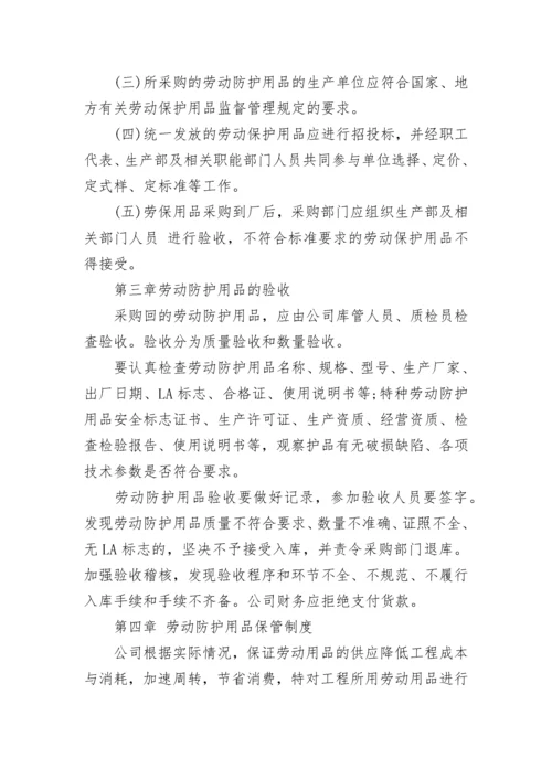 安全防护用品管理规定.docx