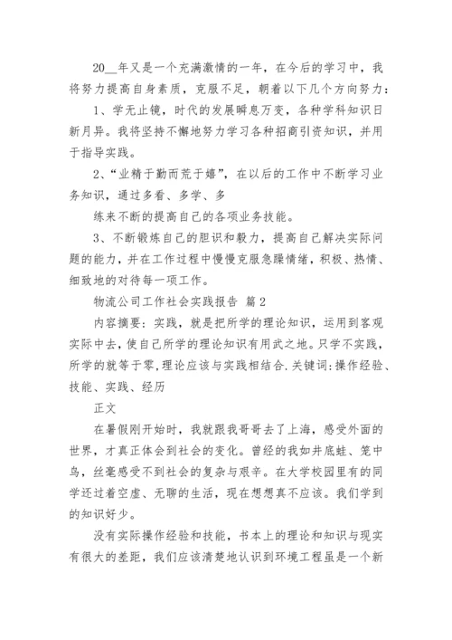 物流公司工作社会实践报告.docx