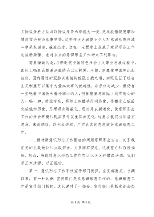 最新精编之党课讲稿——做好新形势下意识形态工作.docx