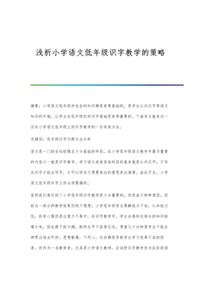 浅析小学语文低年级识字教学的策略.docx