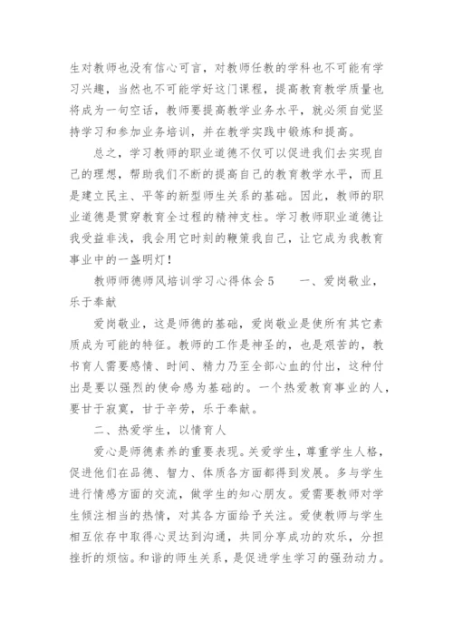 教师师德师风培训学习心得体会.docx