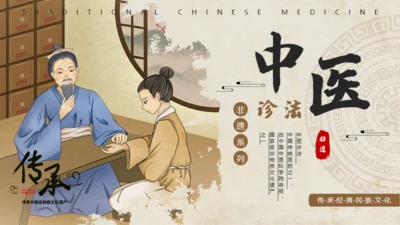 古风非遗中医诊法介绍中医馆通用PPT模板