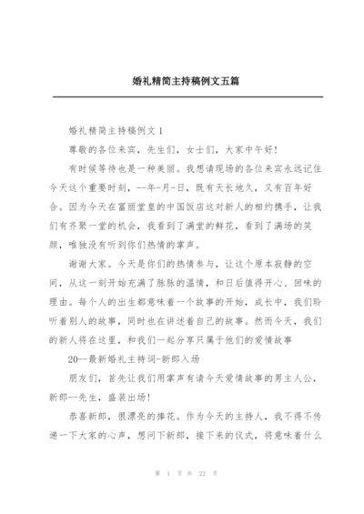 婚礼精简主持稿例文五篇.docx