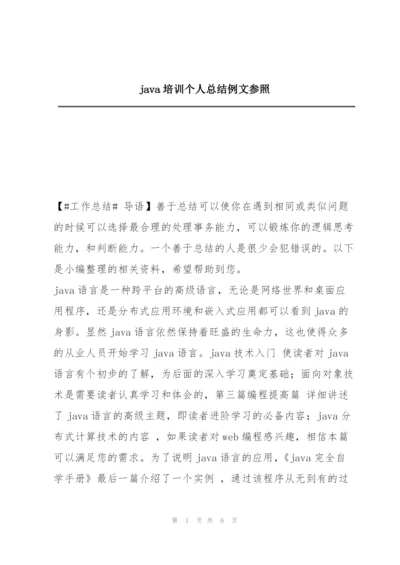 java培训个人总结例文参照.docx