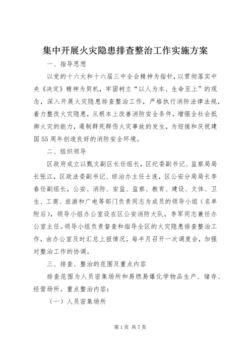 集中开展火灾隐患排查整治工作实施方案.docx