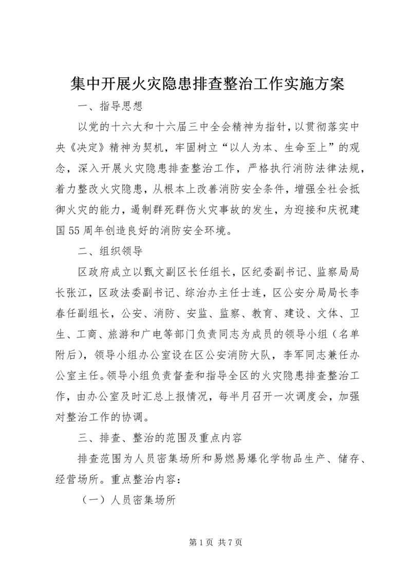 集中开展火灾隐患排查整治工作实施方案.docx