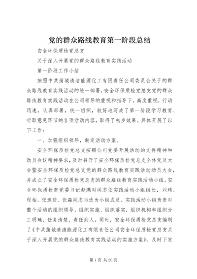 党的群众路线教育第一阶段总结.docx