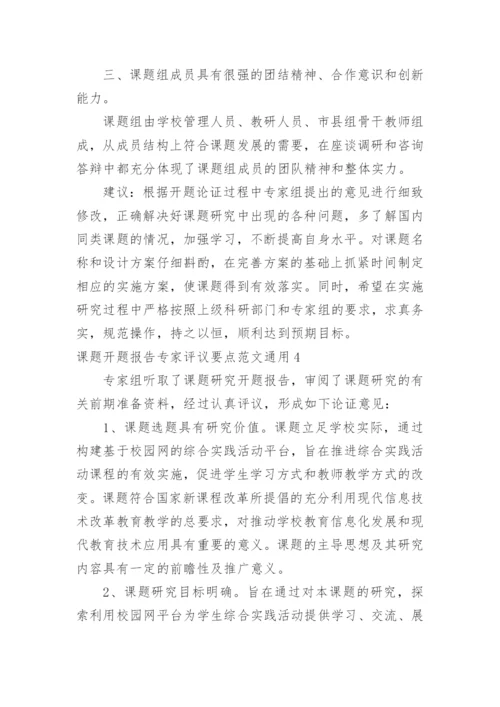 课题开题报告专家评议要点.docx