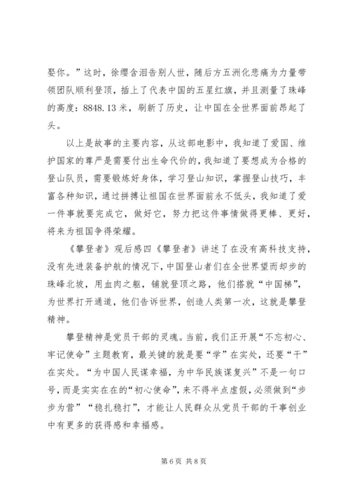 攀登者观后感四篇.docx