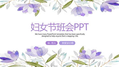 紫色水彩风三八妇女节班会动态ppt模板D源文件
