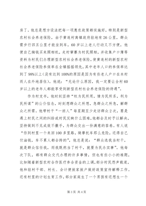 村党支部书记事迹材料 (7).docx