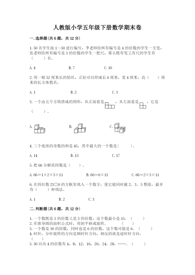 人教版小学五年级下册数学期末卷精品（基础题）.docx