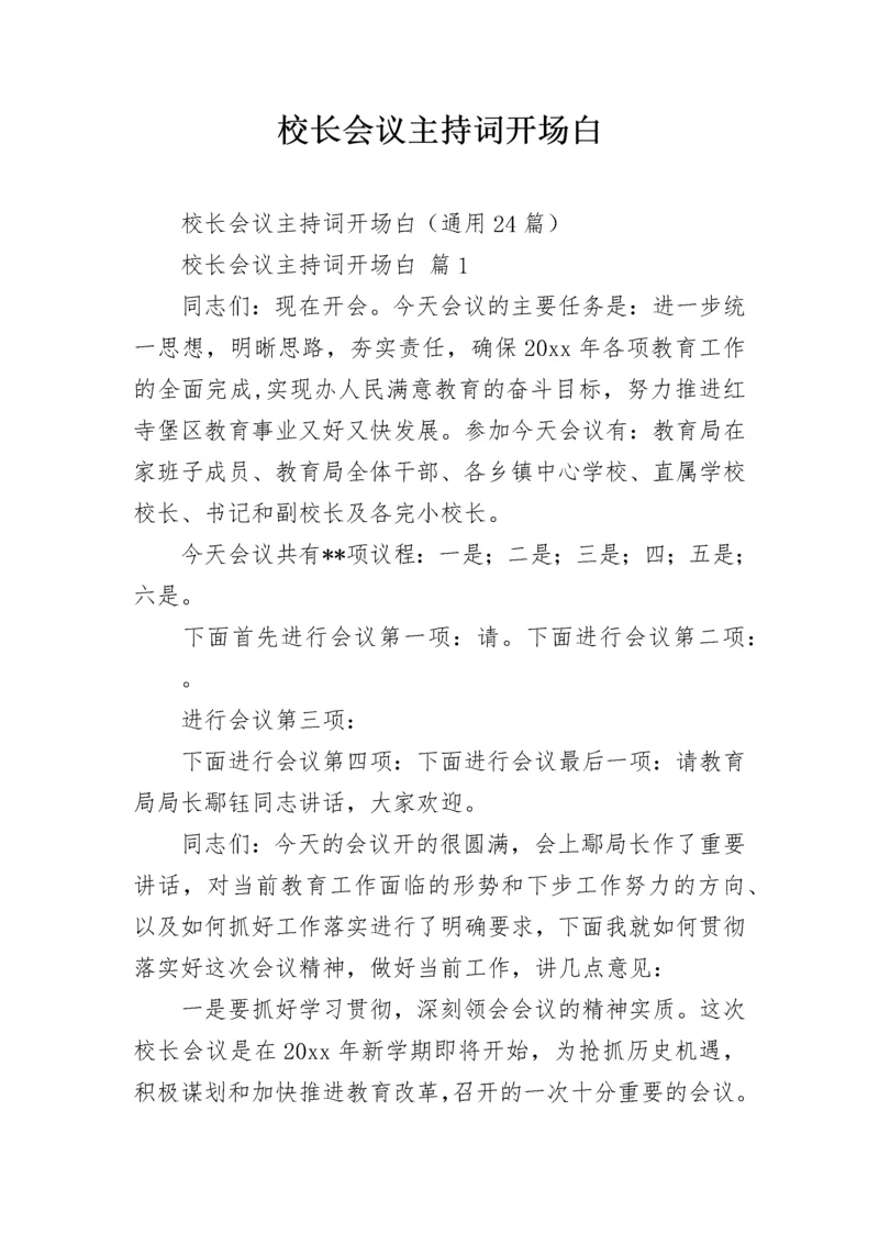 校长会议主持词开场白.docx