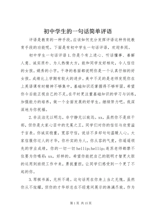 初中学生的一句话简单评语.docx