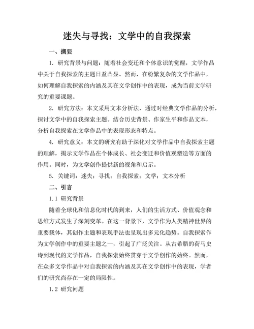 迷失与寻找：文学中的自我探索