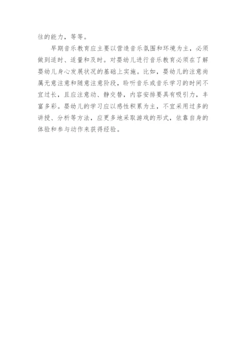 音乐教育与人的早期发展论文.docx
