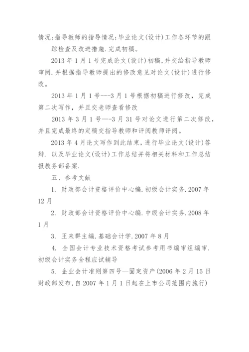 固定资产折旧开题报告优秀论文.docx