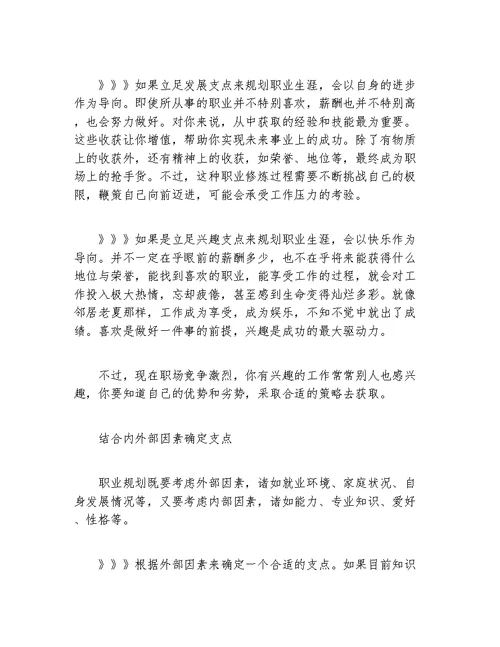 职业规划找准职业生涯支点