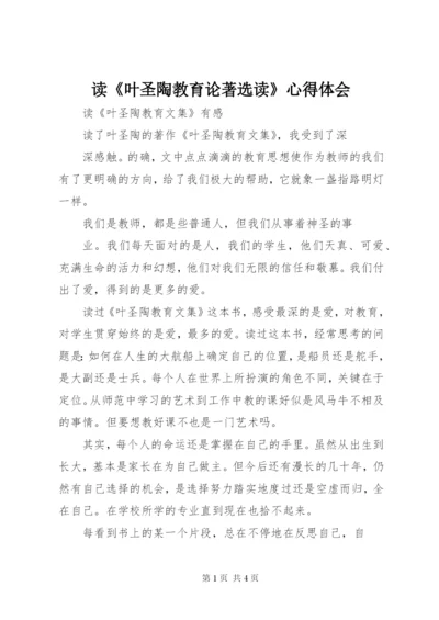 读《叶圣陶教育论著选读》心得体会 (3).docx