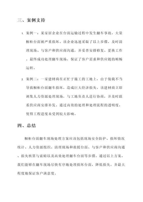 橱柜台面翻车现场处理方案
