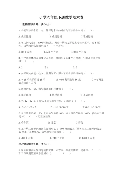 小学六年级下册数学期末卷（考试直接用）.docx