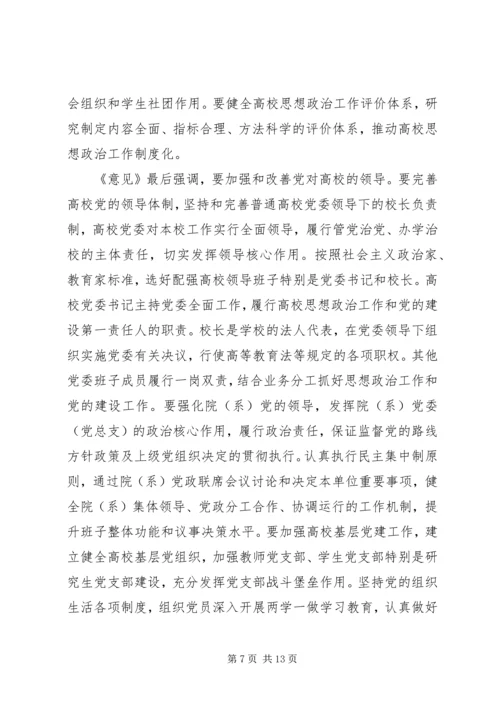 关于加强和改进新形势下高校思想政治工作的意见.docx