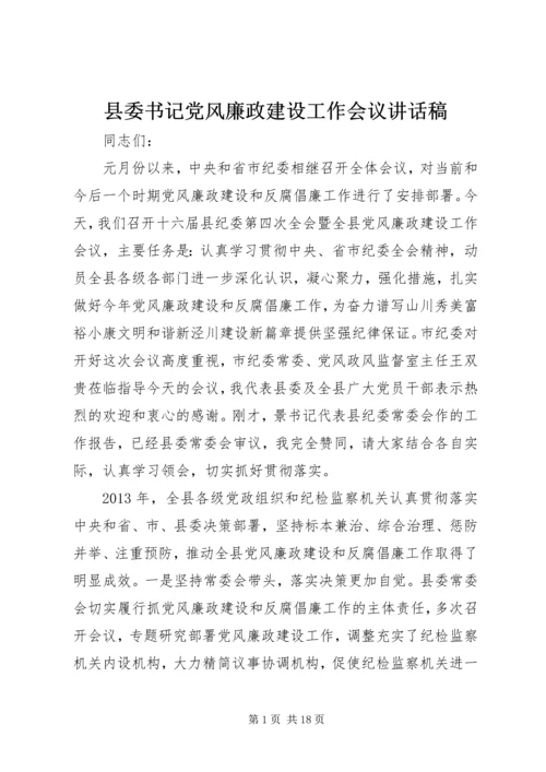 县委书记党风廉政建设工作会议讲话稿.docx