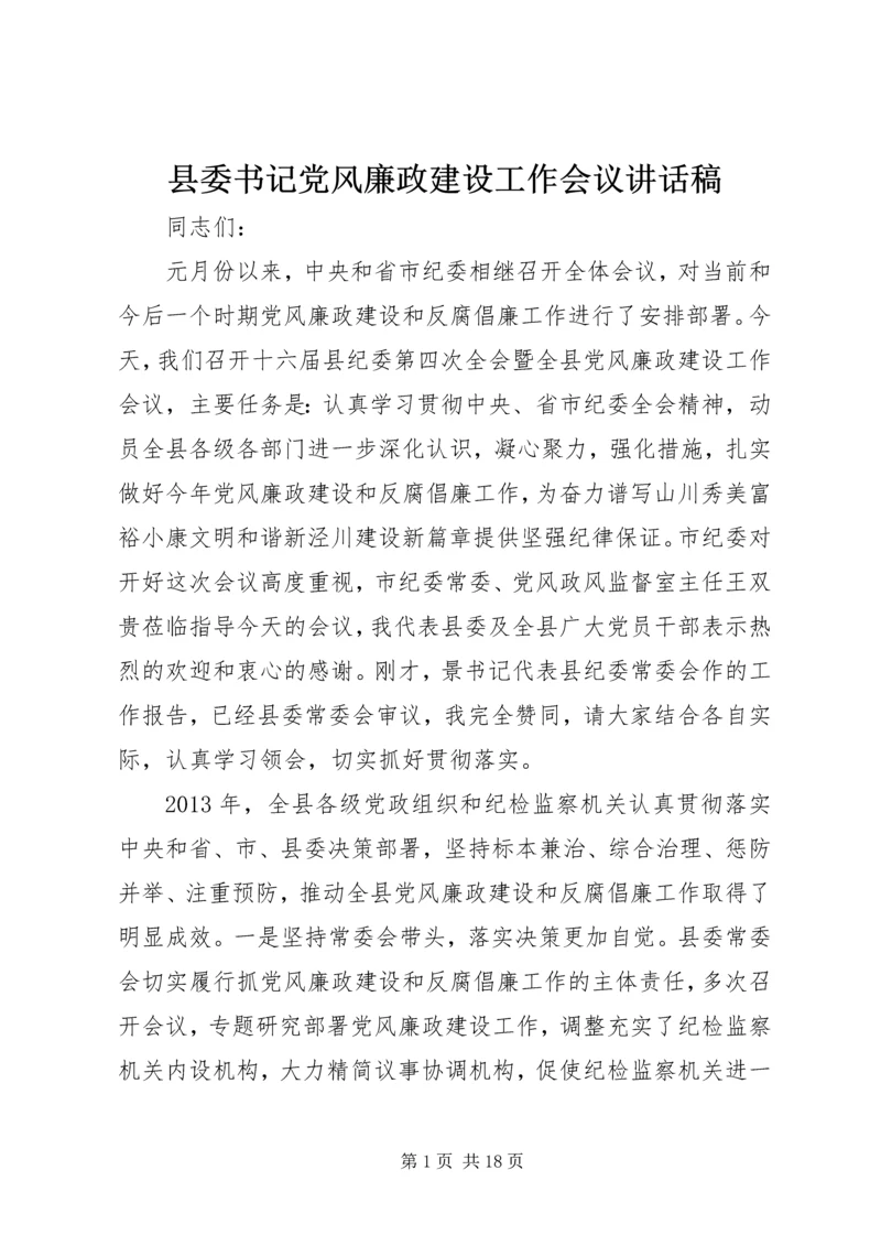 县委书记党风廉政建设工作会议讲话稿.docx