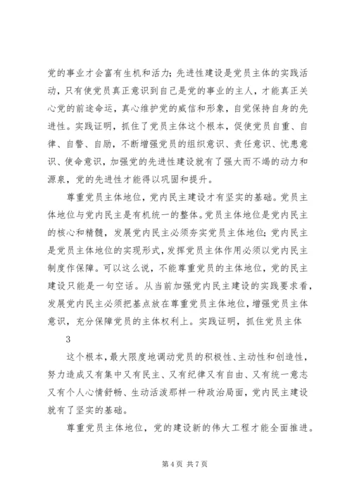 落实党员主体地位发挥党员主体作用 (2).docx