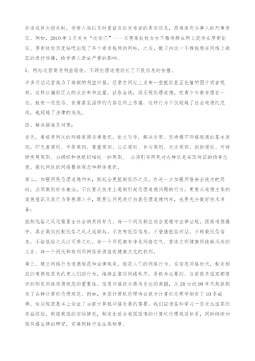 互联网时代的伦理道德问题及对策.docx