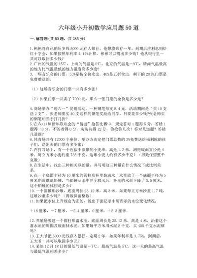 六年级小升初数学应用题50道及参考答案【精练】.docx