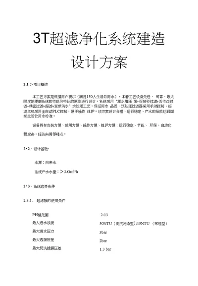 3t超滤净化系统建造设计方案