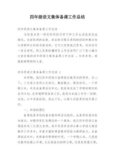 四年级语文集体备课工作总结.docx