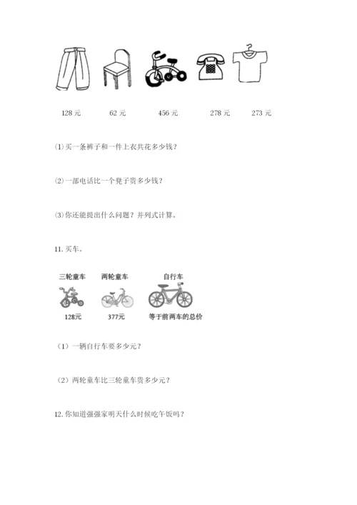 小学三年级数学应用题大全附答案（综合卷）.docx