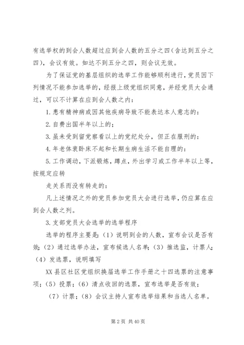 社区党组织换届选举工作问答.docx