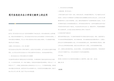 现代信息技术在小学语文教学上的应用.docx