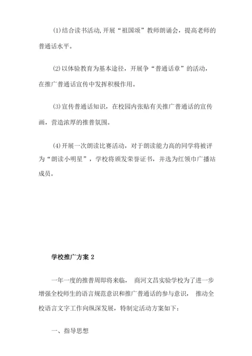 学校普通话推广方案.docx