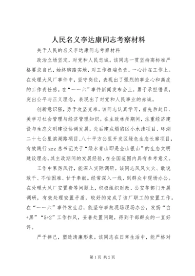 人民名义李达康同志考察材料.docx