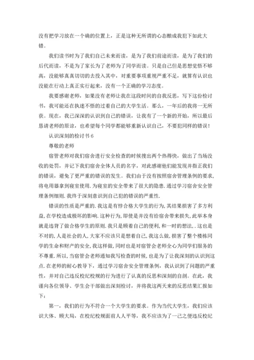 认识深刻的检讨书10篇.docx