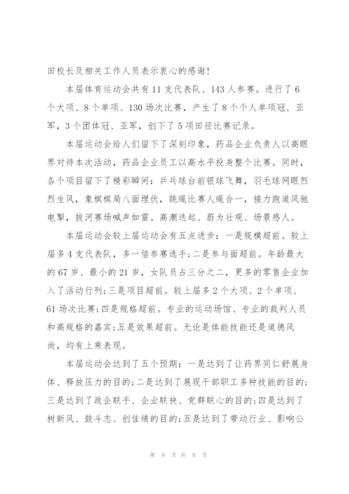 运动会闭幕词范文五篇.docx