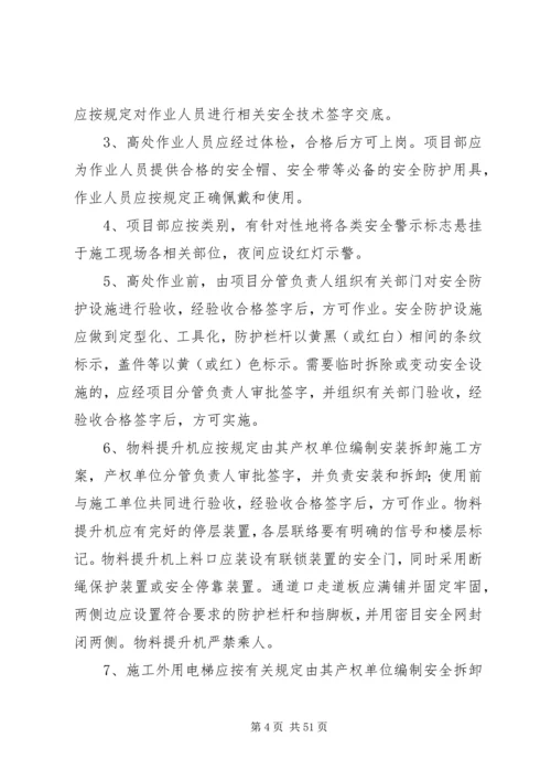 高处坠落事故预防和应急预案.docx