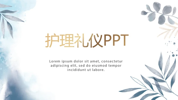 蓝色水彩风护理礼仪培训宣传动态PPT模板