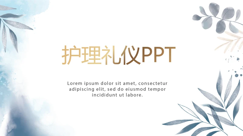 蓝色水彩风护理礼仪培训宣传动态PPT模板
