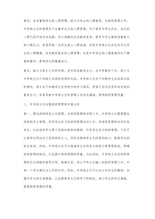 中学班主任班级管理问题及对策.docx