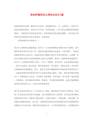 精编参加师德培训心得体会范文3篇.docx