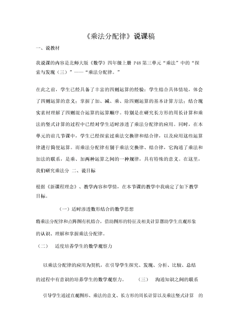 四年级上册数学说课稿3 9乘法分配律北师大版